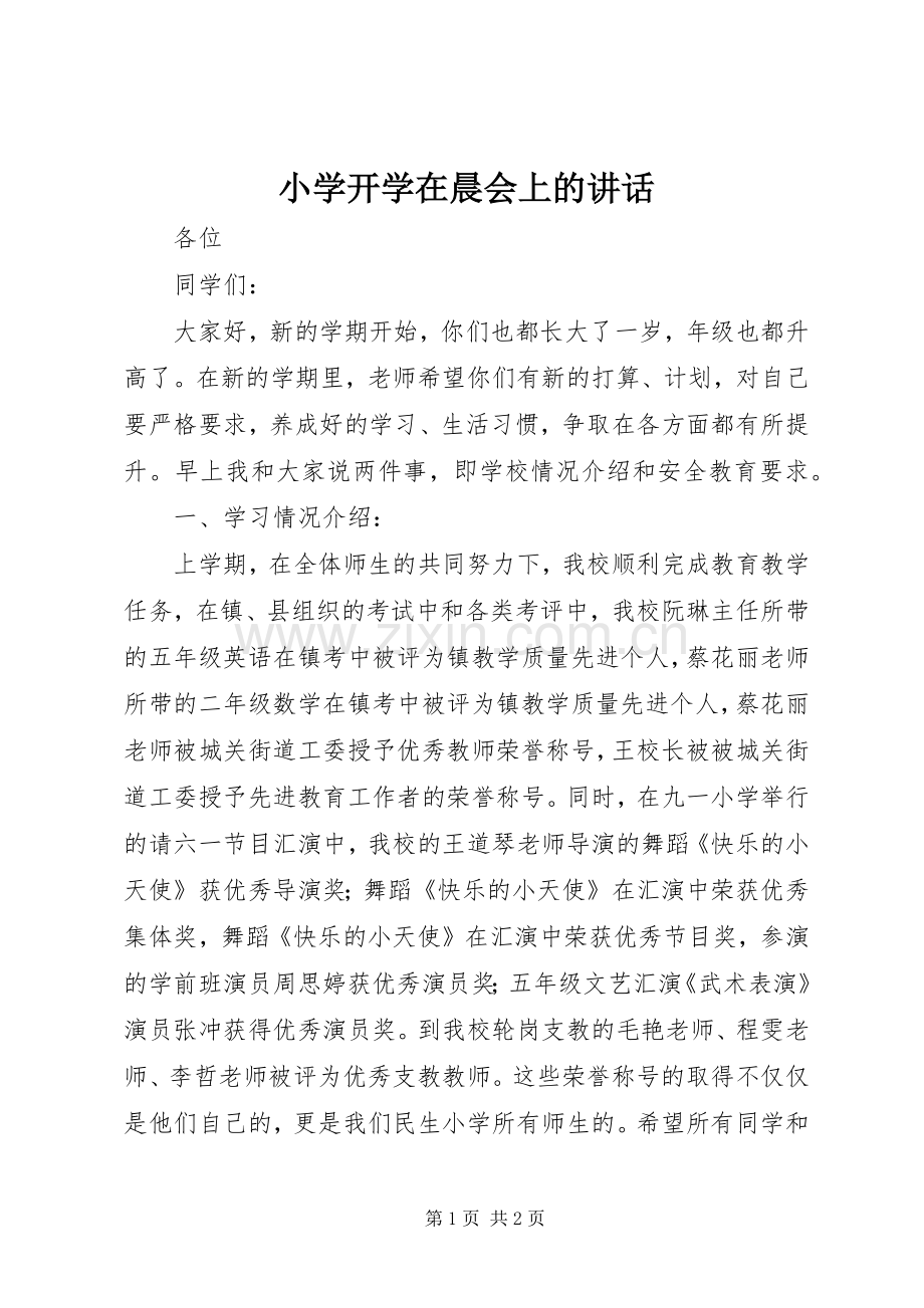 小学开学在晨会上的讲话发言.docx_第1页