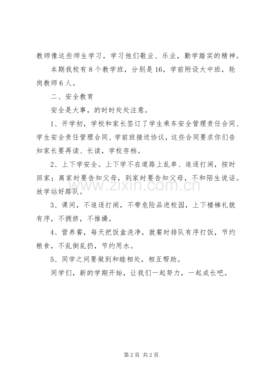 小学开学在晨会上的讲话发言.docx_第2页