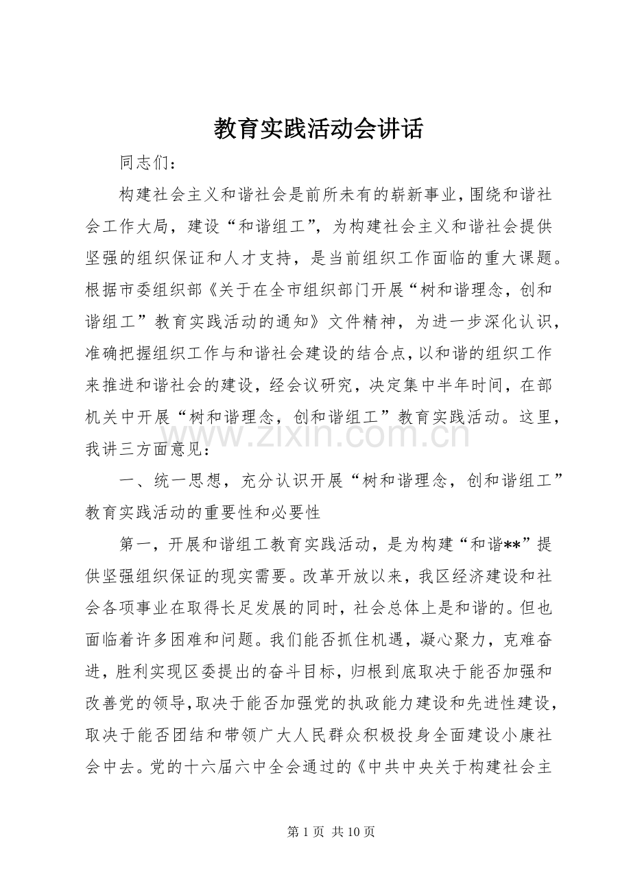 教育实践活动会讲话发言.docx_第1页