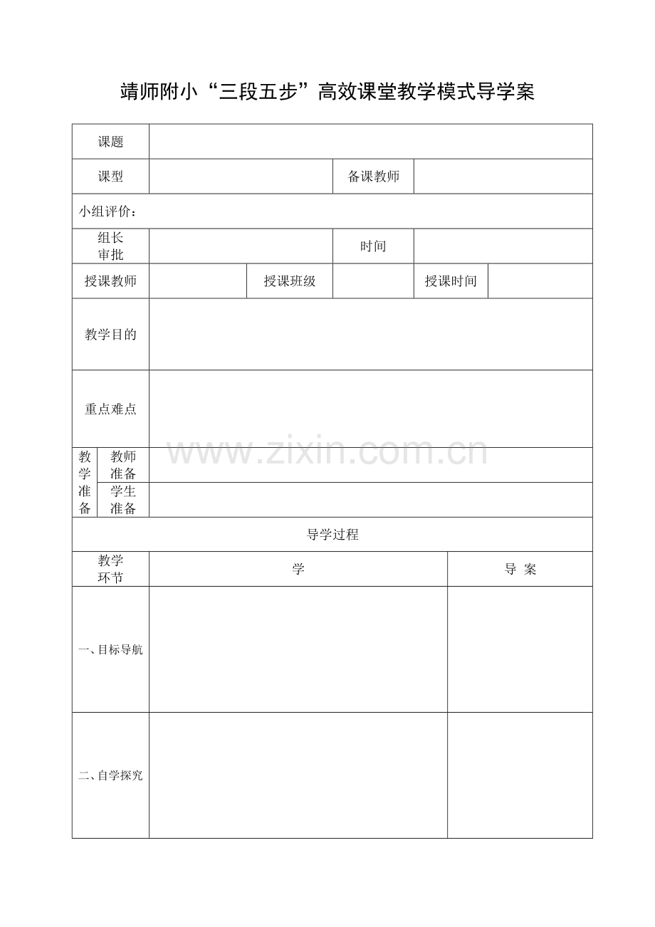 三段五步教案.doc_第1页