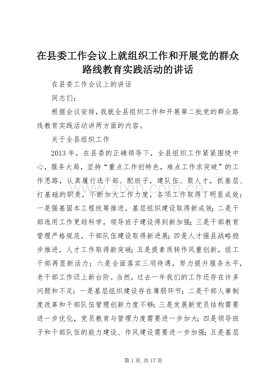 在县委工作会议上就组织工作和开展党的群众路线教育实践活动的讲话发言.docx_第1页
