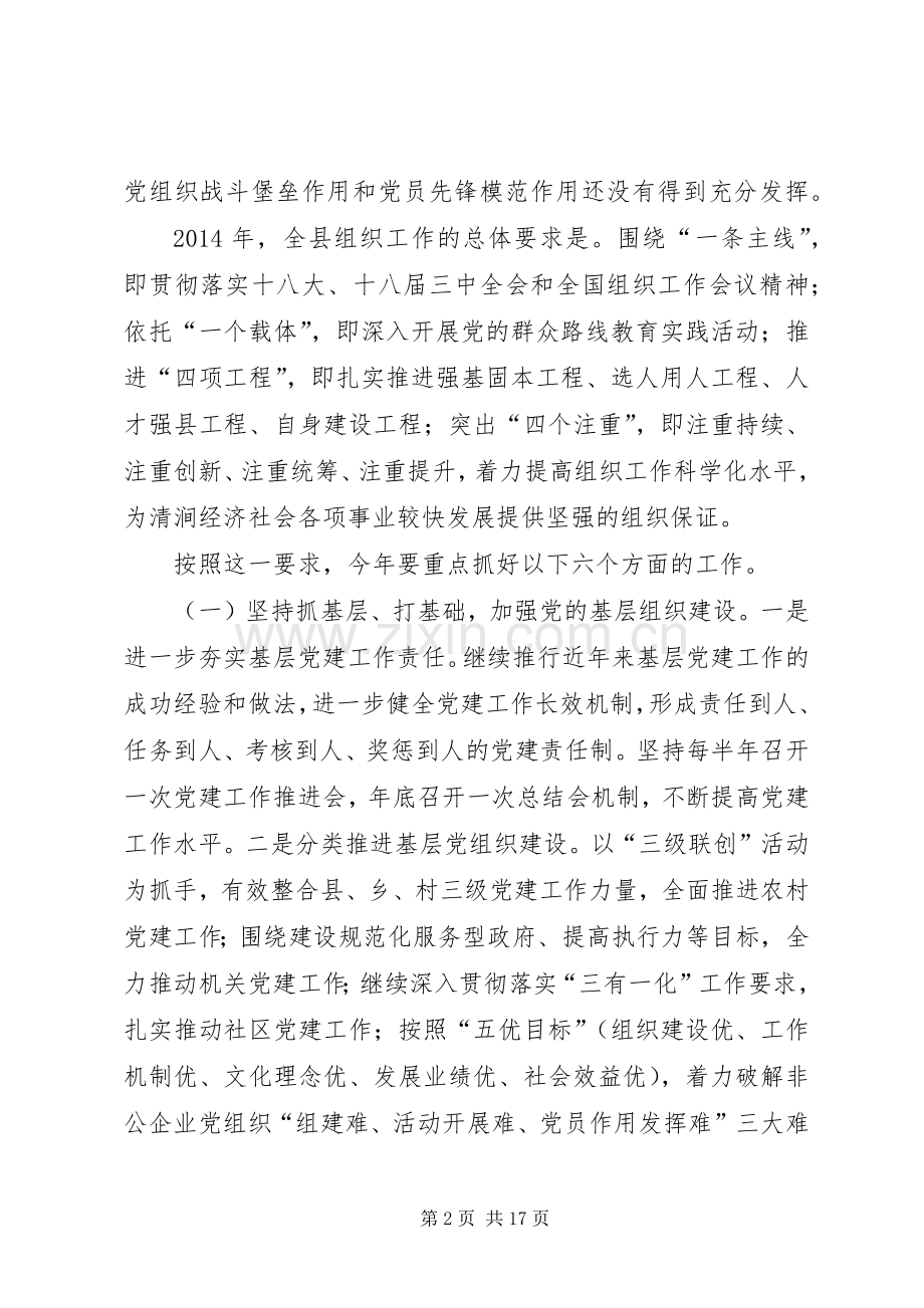 在县委工作会议上就组织工作和开展党的群众路线教育实践活动的讲话发言.docx_第2页