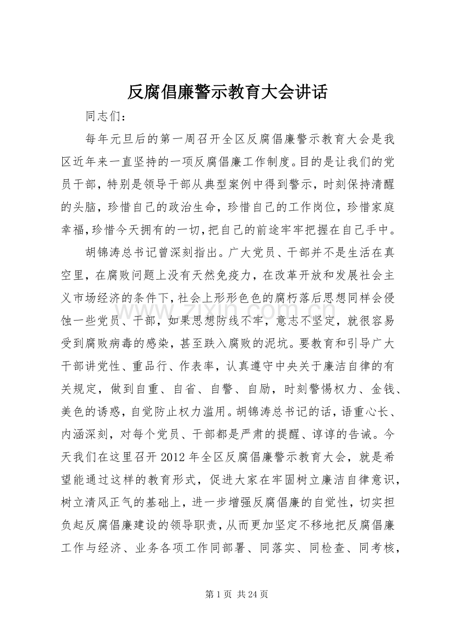反腐倡廉警示教育大会讲话发言.docx_第1页