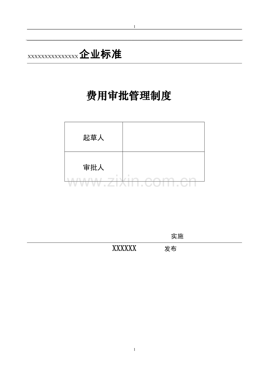 费用审批管理制度.doc_第1页