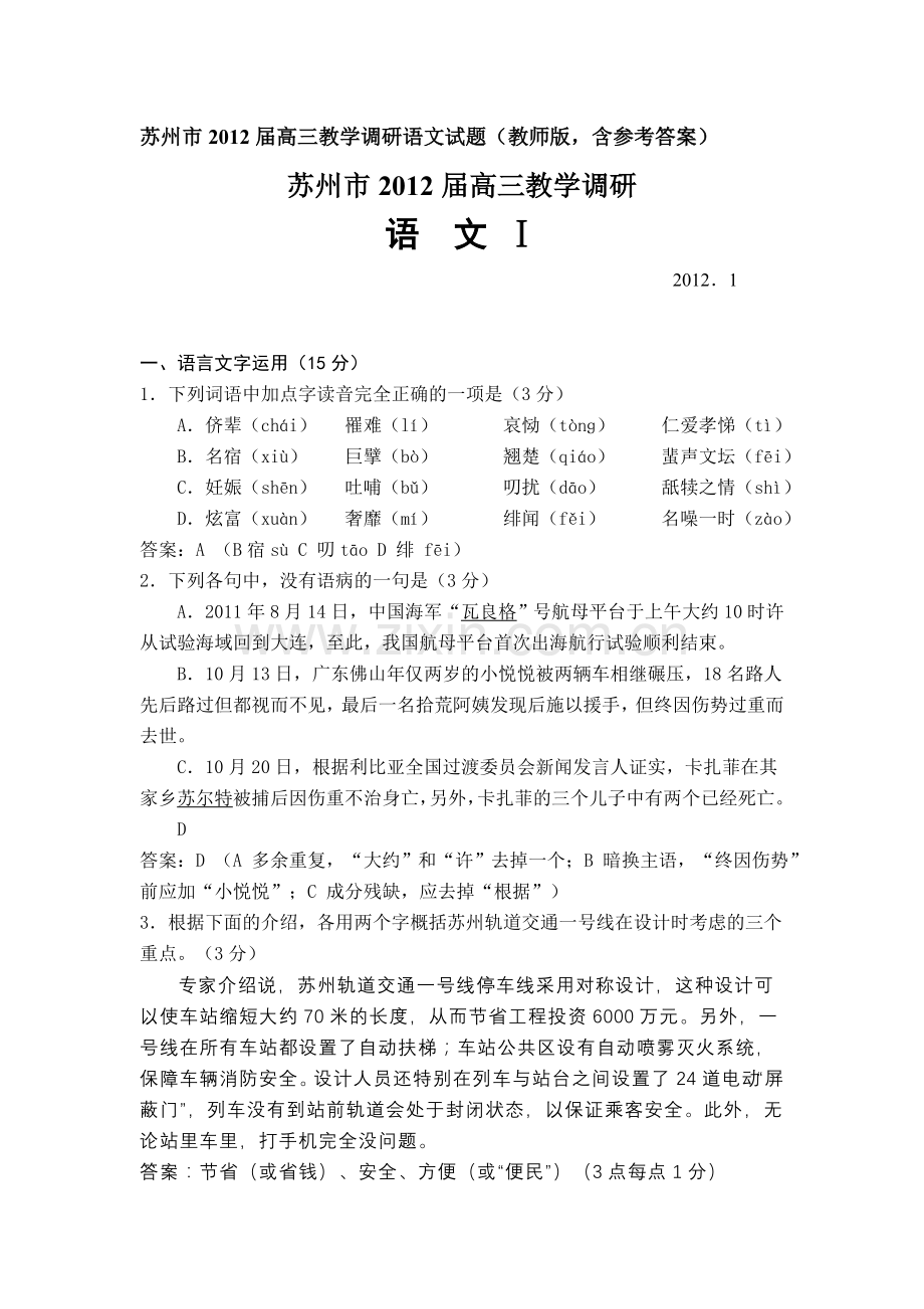 苏州市2012届高三教学调研语文试题.doc_第1页