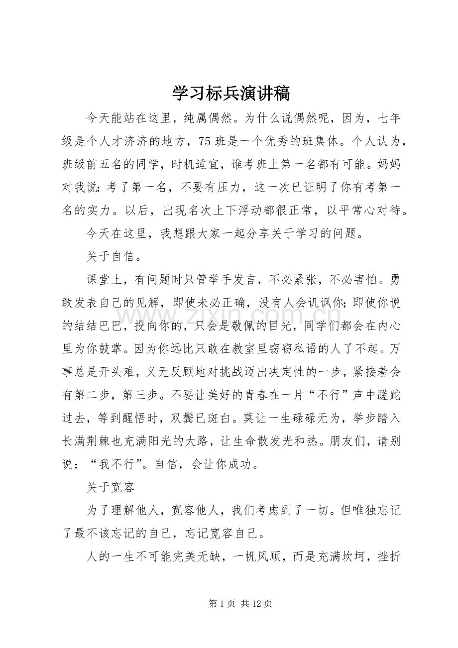 学习标兵演讲致辞稿.docx_第1页