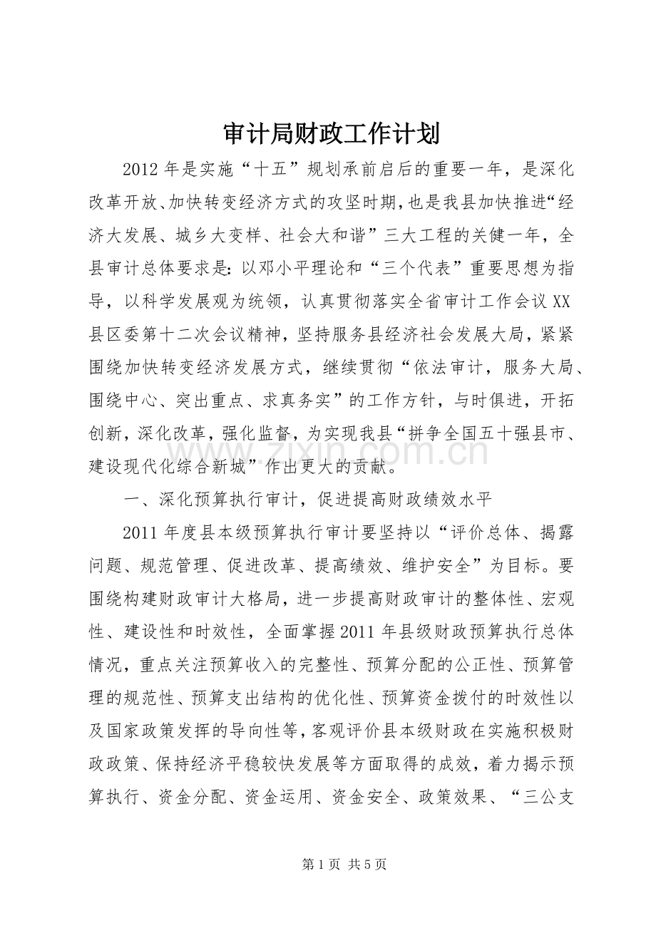 审计局财政工作计划.docx_第1页