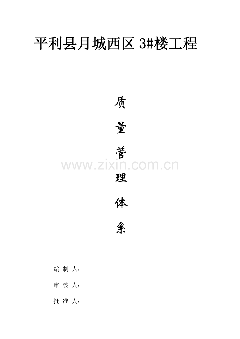 项目部质量管理体系.docx_第1页