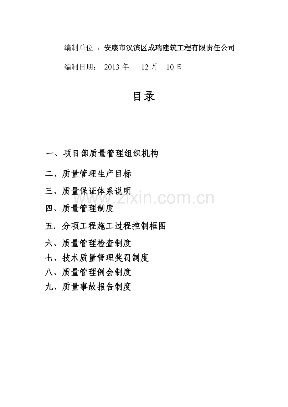 项目部质量管理体系.docx_第2页