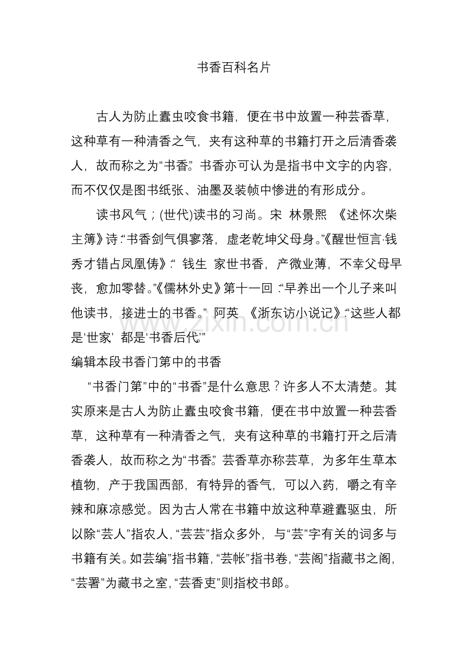 书香百科名片.doc_第1页