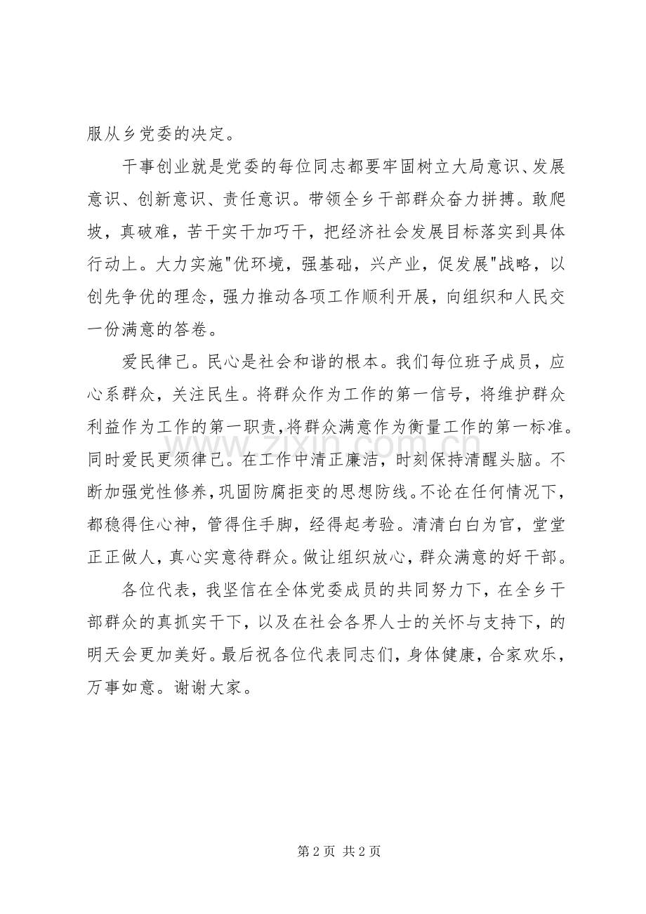 新当选党委书记表态讲话发言范文.docx_第2页