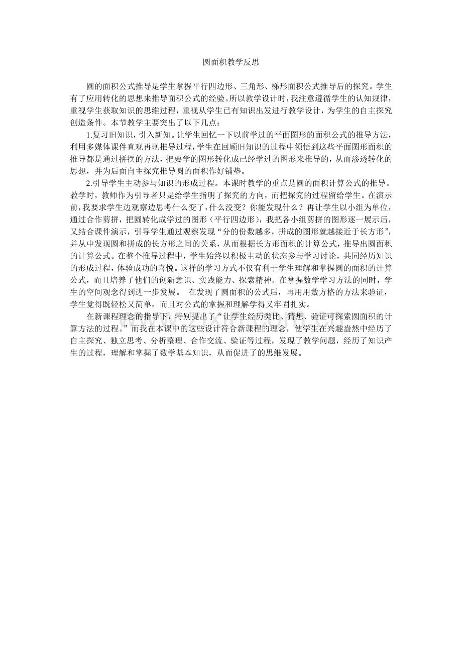圆面积教学反思.doc_第1页