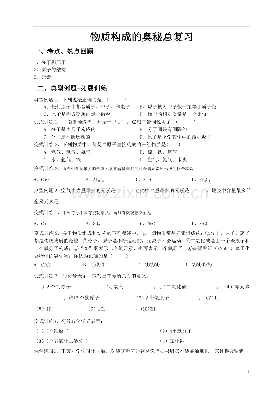 物质构成的奥秘测试题.doc_第1页