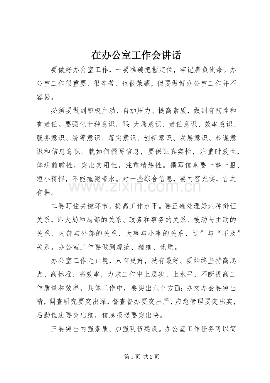 在办公室工作会讲话发言.docx_第1页
