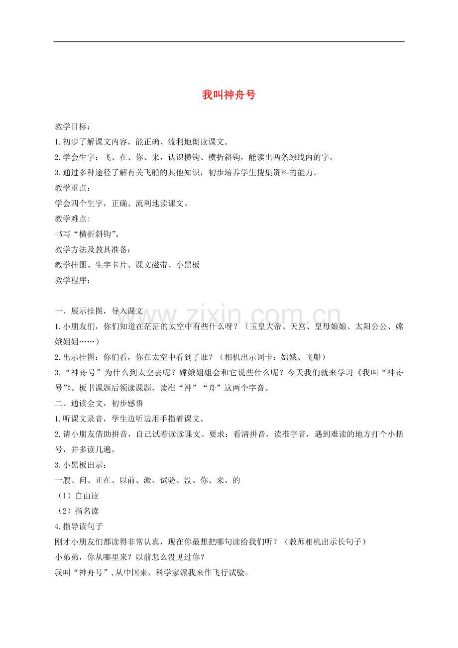 一年级语文上册-我叫神舟号-5教案-苏教版.doc_第1页