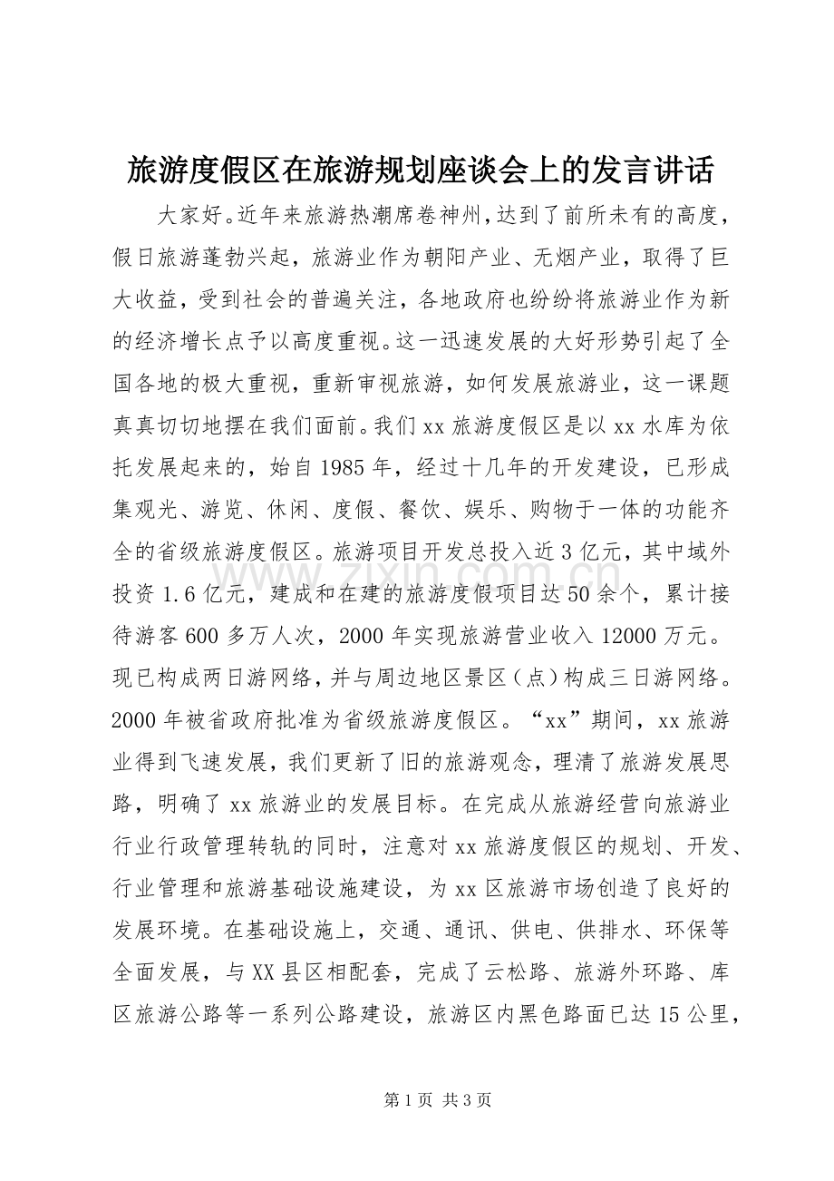旅游度假区在旅游规划座谈会上的发言讲话(2).docx_第1页