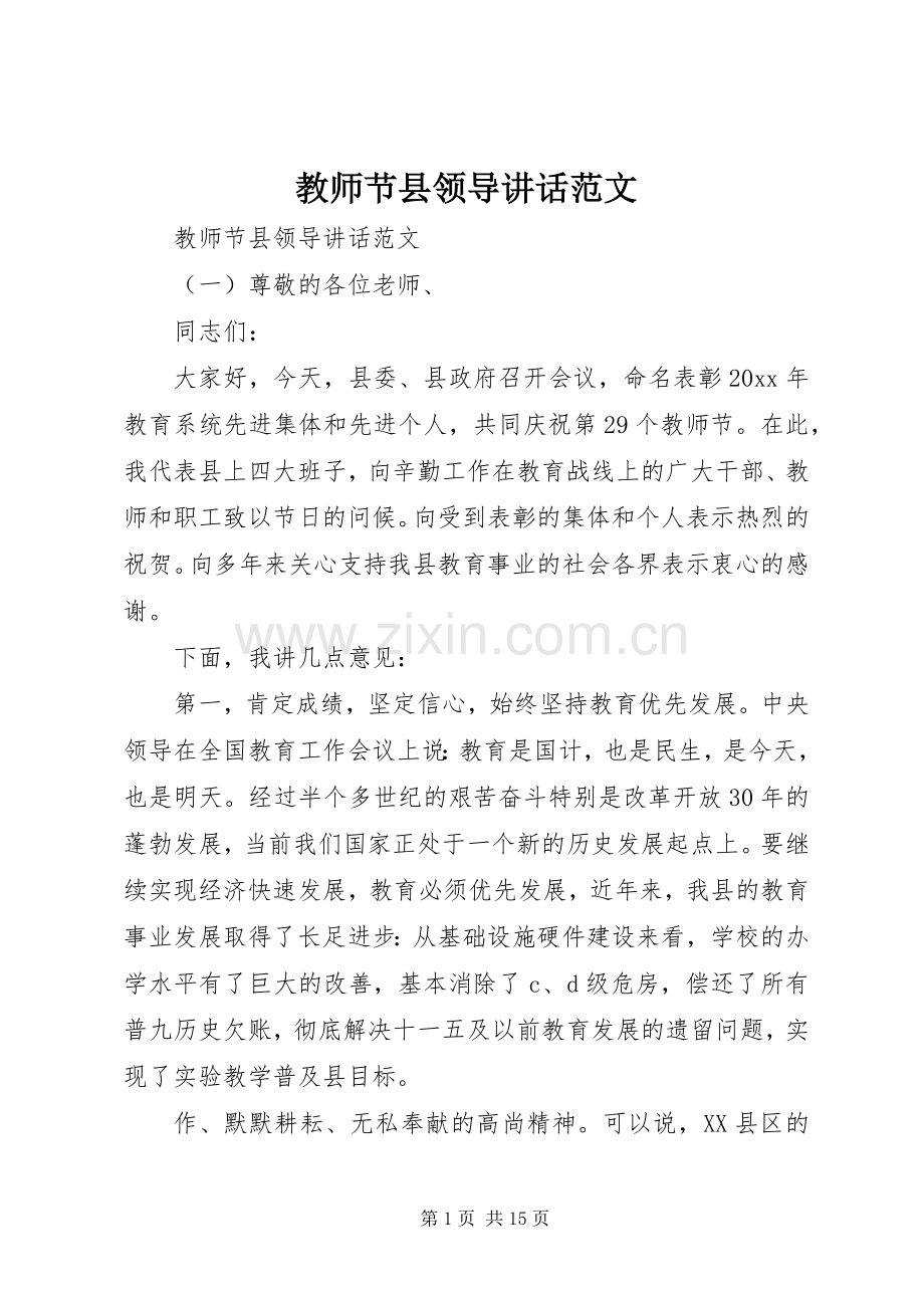 教师节县领导讲话发言范文.docx_第1页