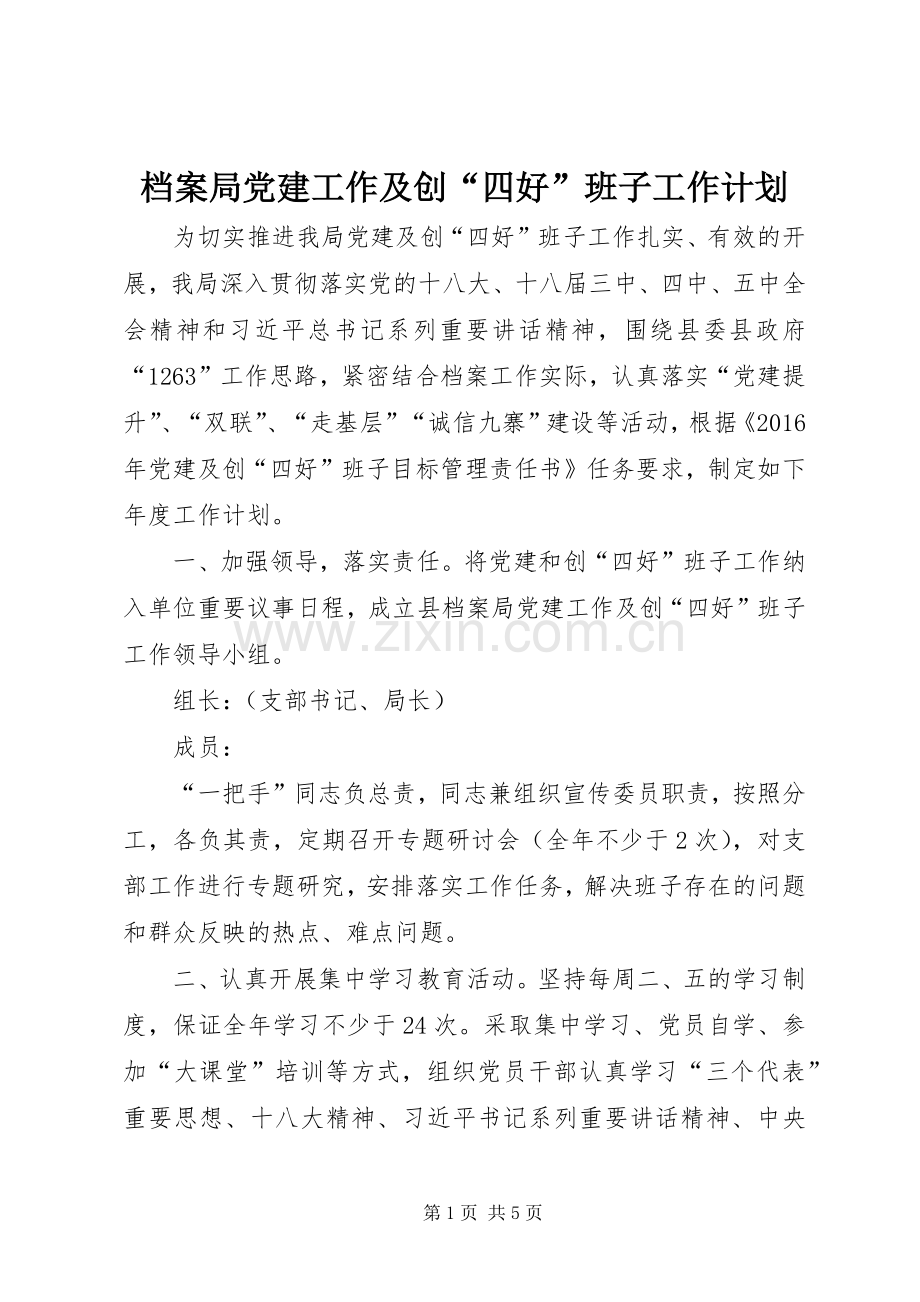 档案局党建工作及创“四好”班子工作计划.docx_第1页