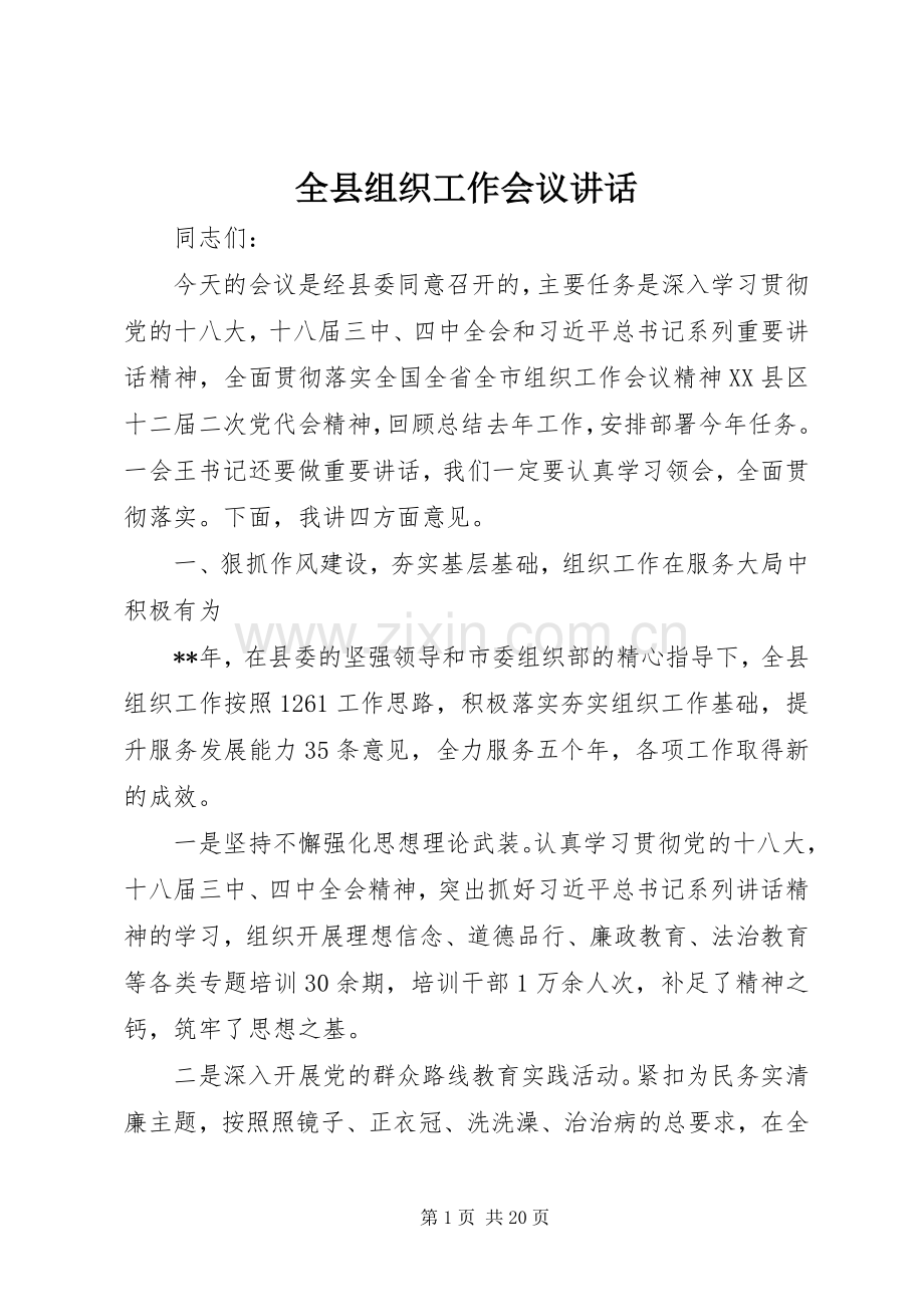 全县组织工作会议讲话发言.docx_第1页