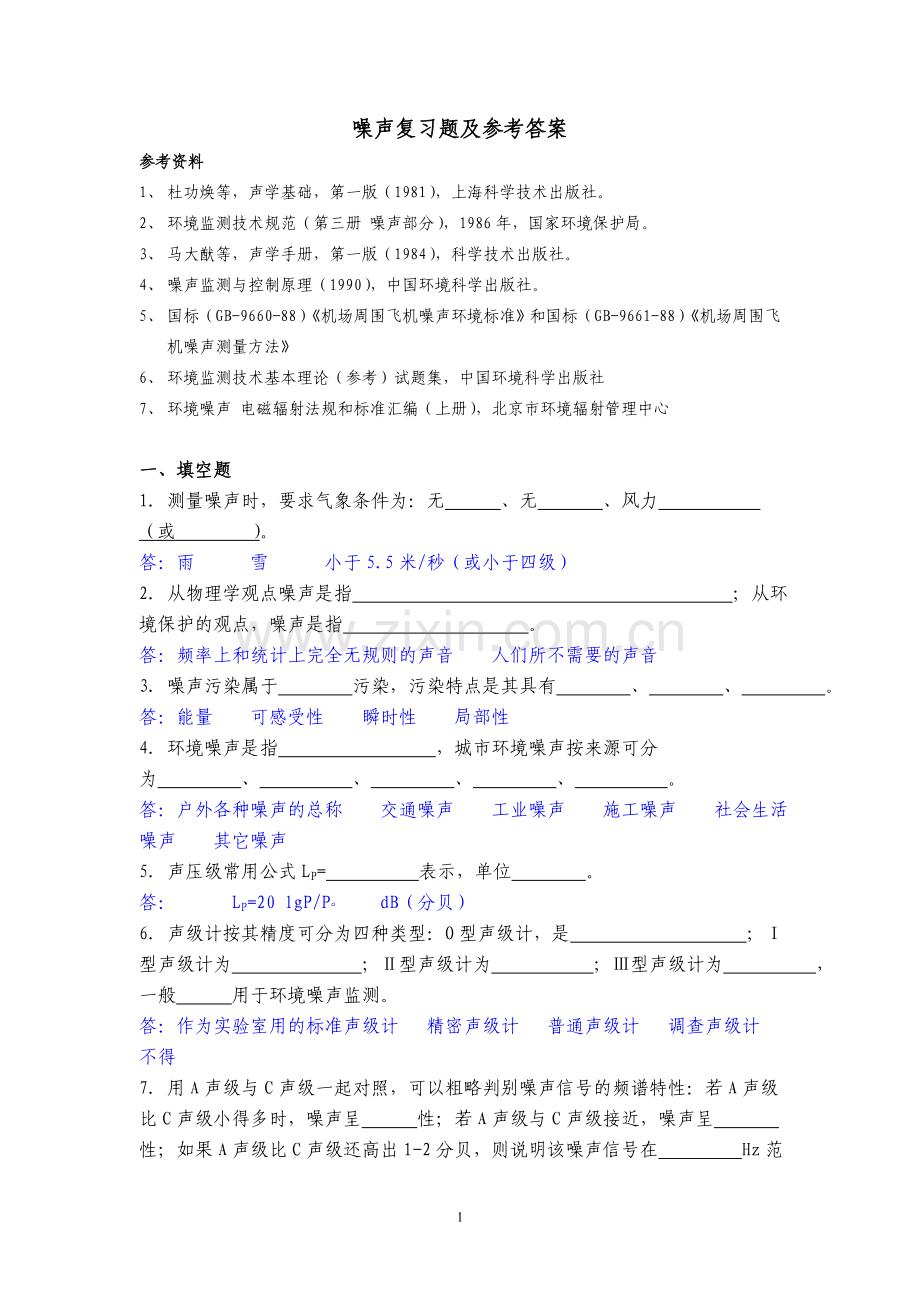 噪声污染控制工程复习题.doc_第1页