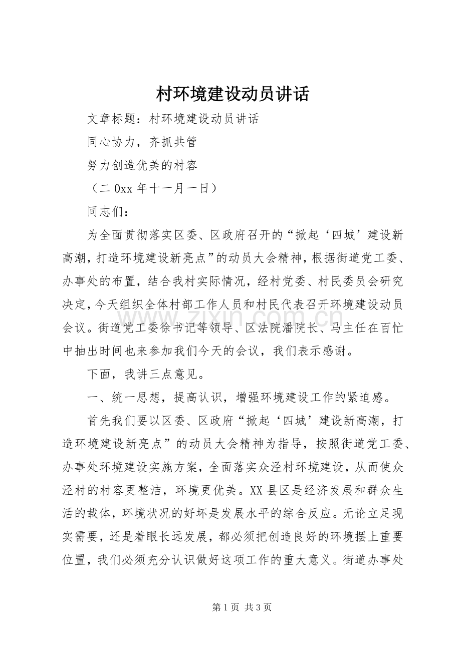村环境建设动员讲话发言.docx_第1页