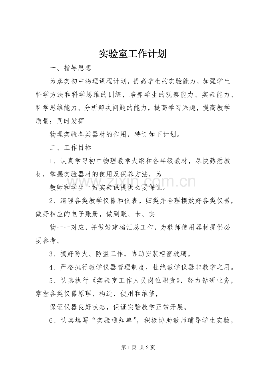 实验室工作计划(2).docx_第1页
