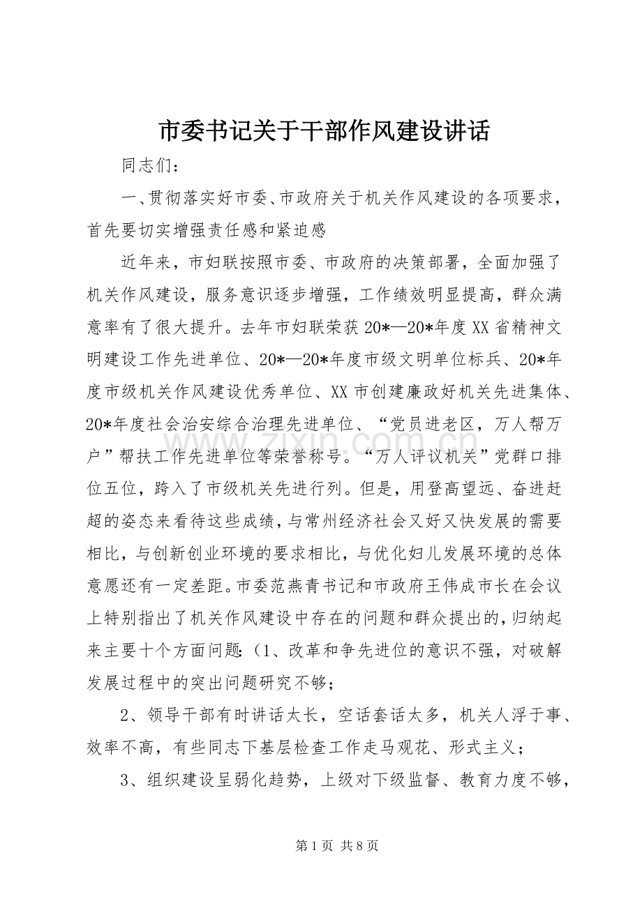 市委书记关于干部作风建设讲话发言.docx_第1页