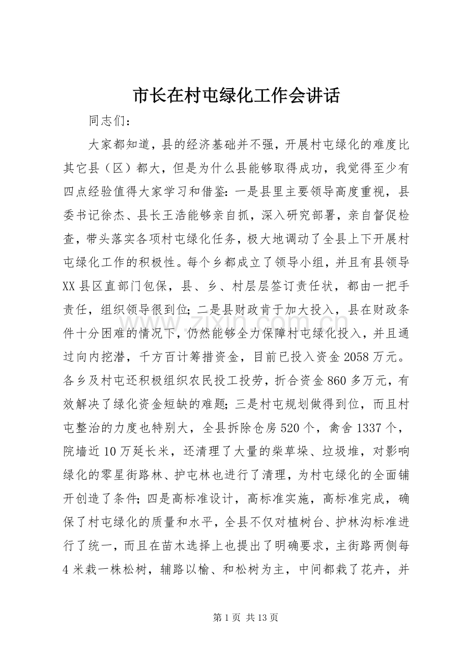 市长在村屯绿化工作会讲话发言.docx_第1页