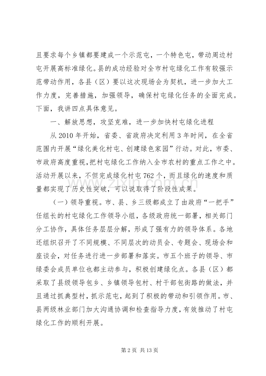 市长在村屯绿化工作会讲话发言.docx_第2页
