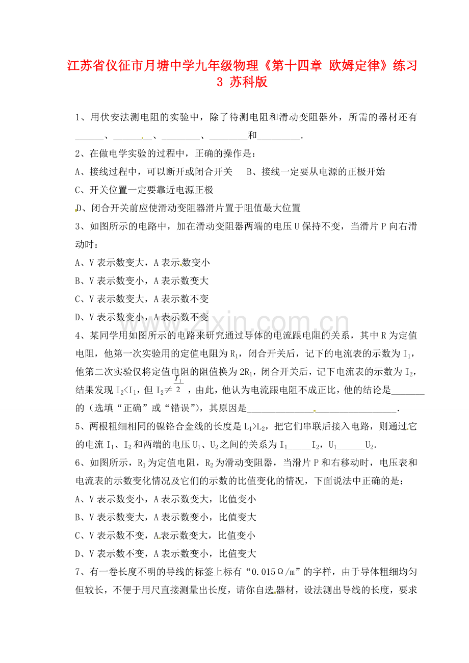 江苏省仪征市月塘中学九年级物理《第十四章 欧姆定律》练习3 苏科版.doc_第1页