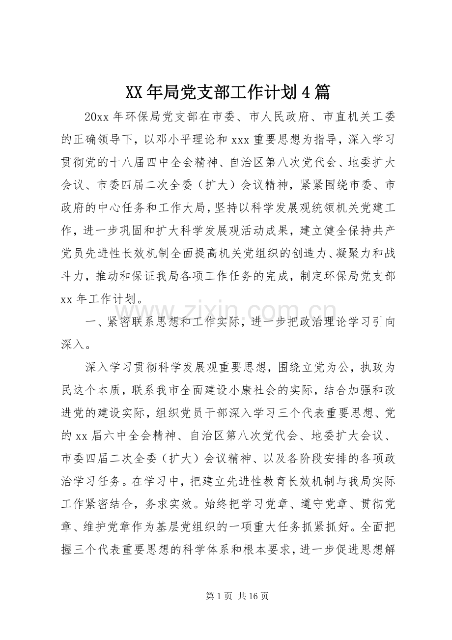 XX年局党支部工作计划4篇.docx_第1页