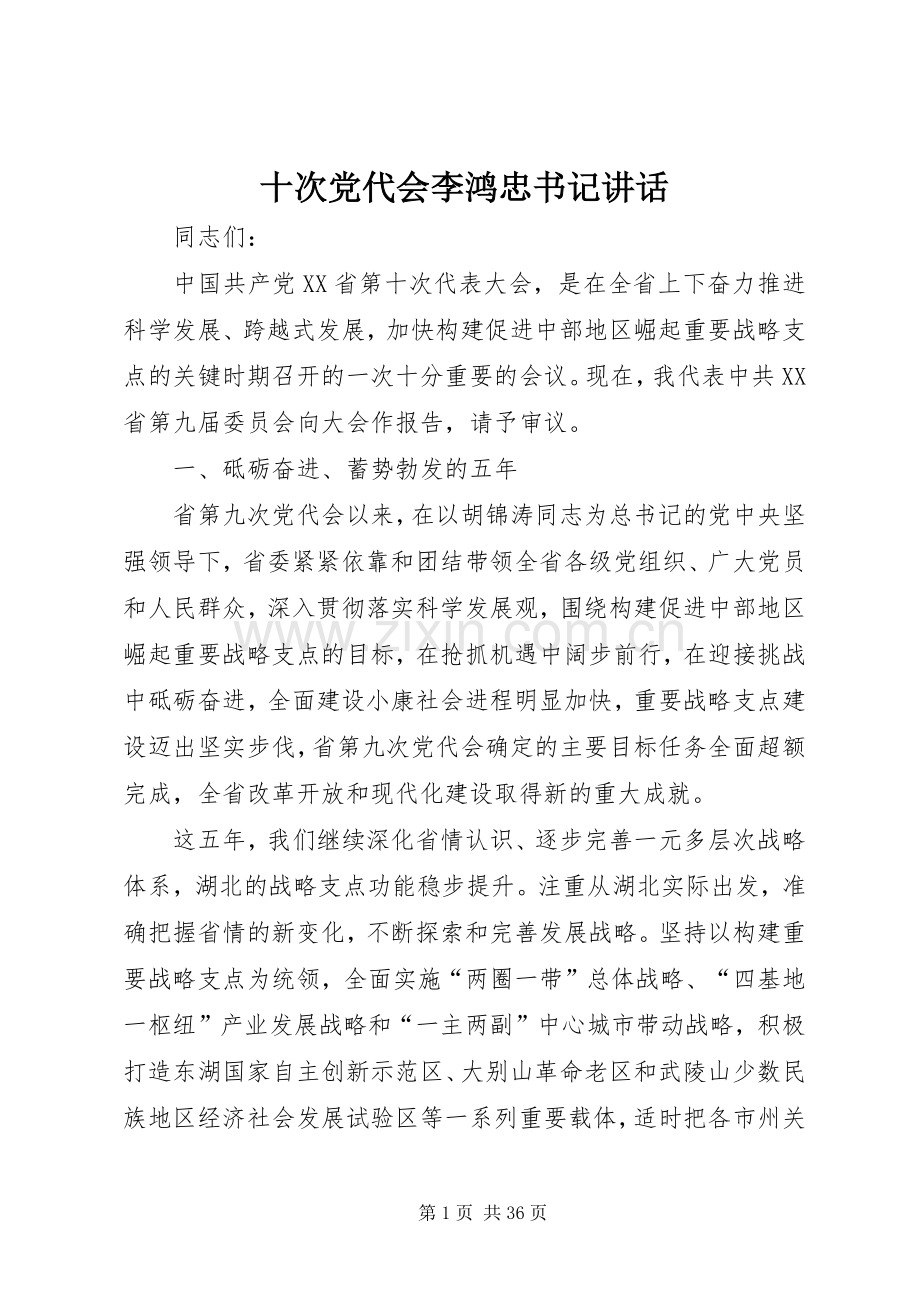 十次党代会李鸿忠书记讲话发言.docx_第1页