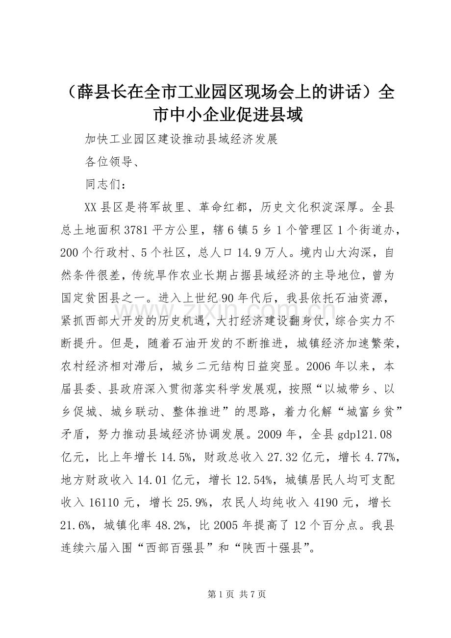 （薛县长在全市工业园区现场会上的讲话发言）全市中小企业促进县域.docx_第1页