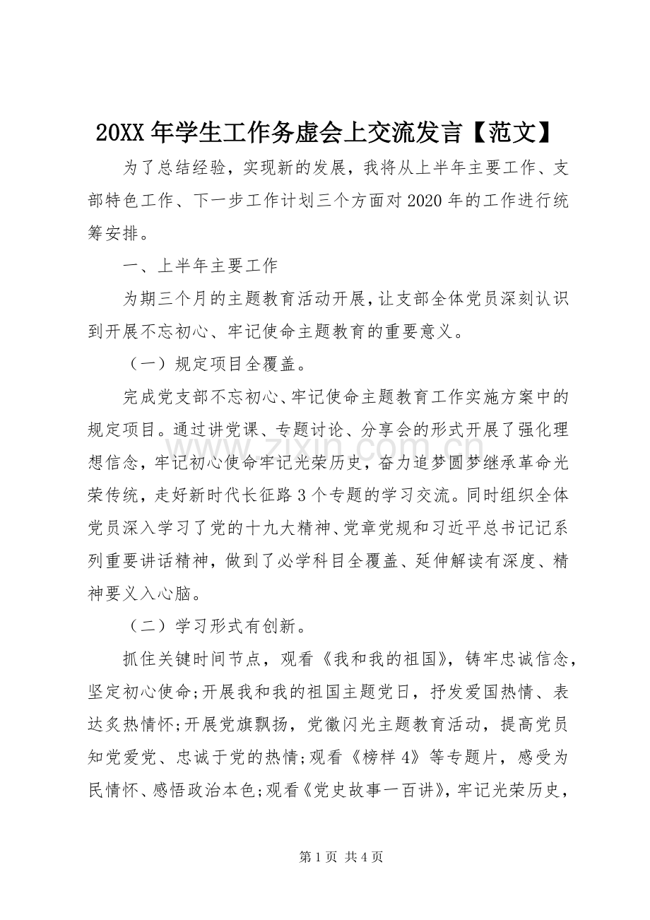 20XX年学生工作务虚会上交流发言稿【范文】.docx_第1页