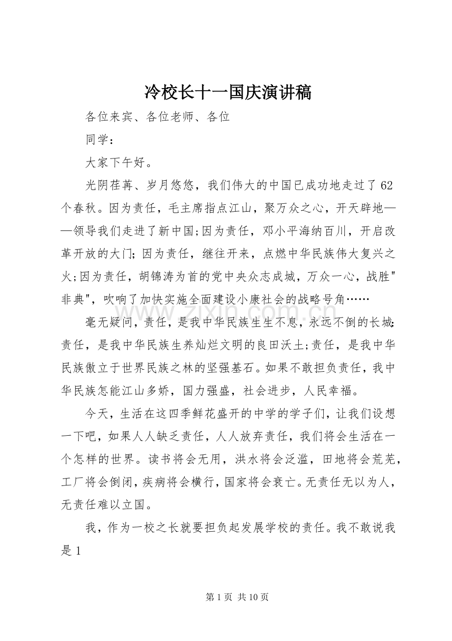 冷校长十一国庆演讲稿范文.docx_第1页