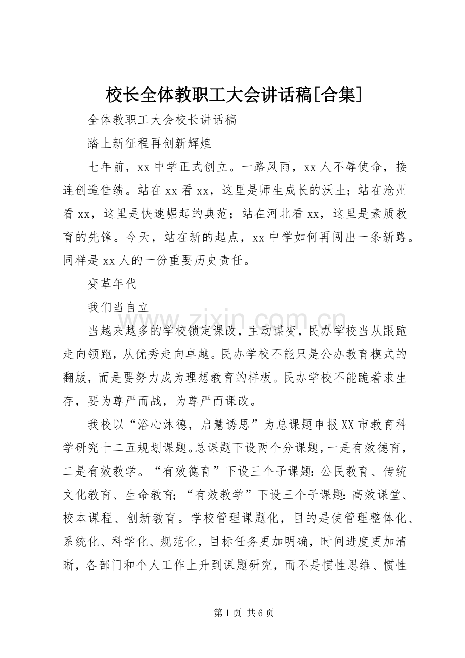 校长全体教职工大会的讲话发言稿[合集].docx_第1页