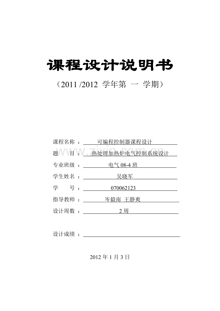 热处理加热炉电气控制plc设计.doc_第1页