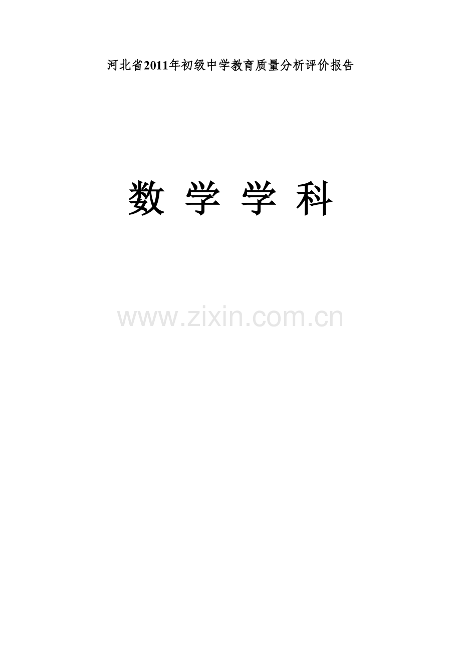 河北省XXXX年初级中学教育质量分析评价报告.docx_第1页