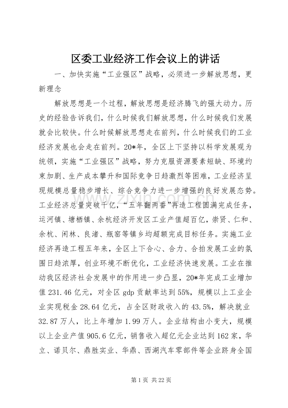 区委工业经济工作会议上的讲话发言.docx_第1页