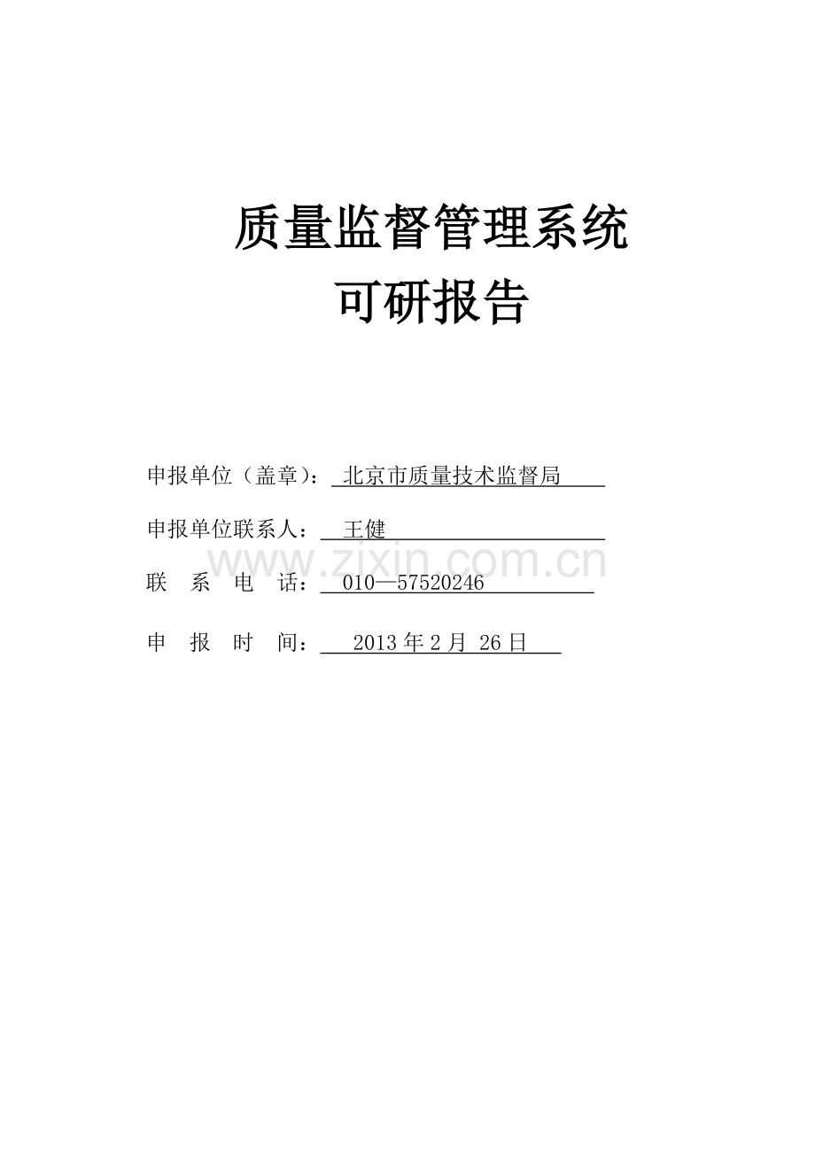 质量监督管理课题报告.docx_第1页