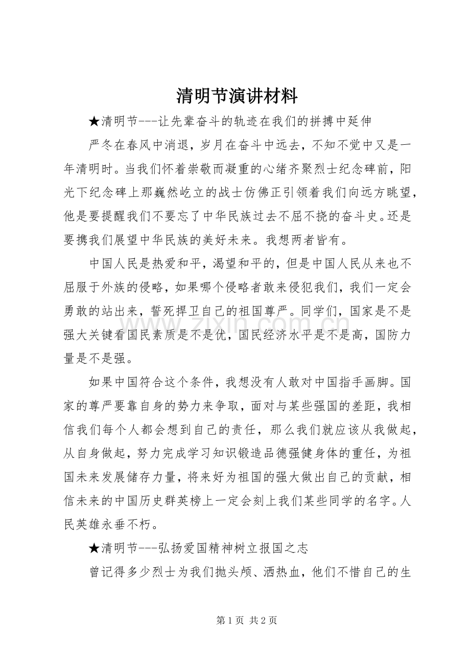 清明节演讲稿材料.docx_第1页