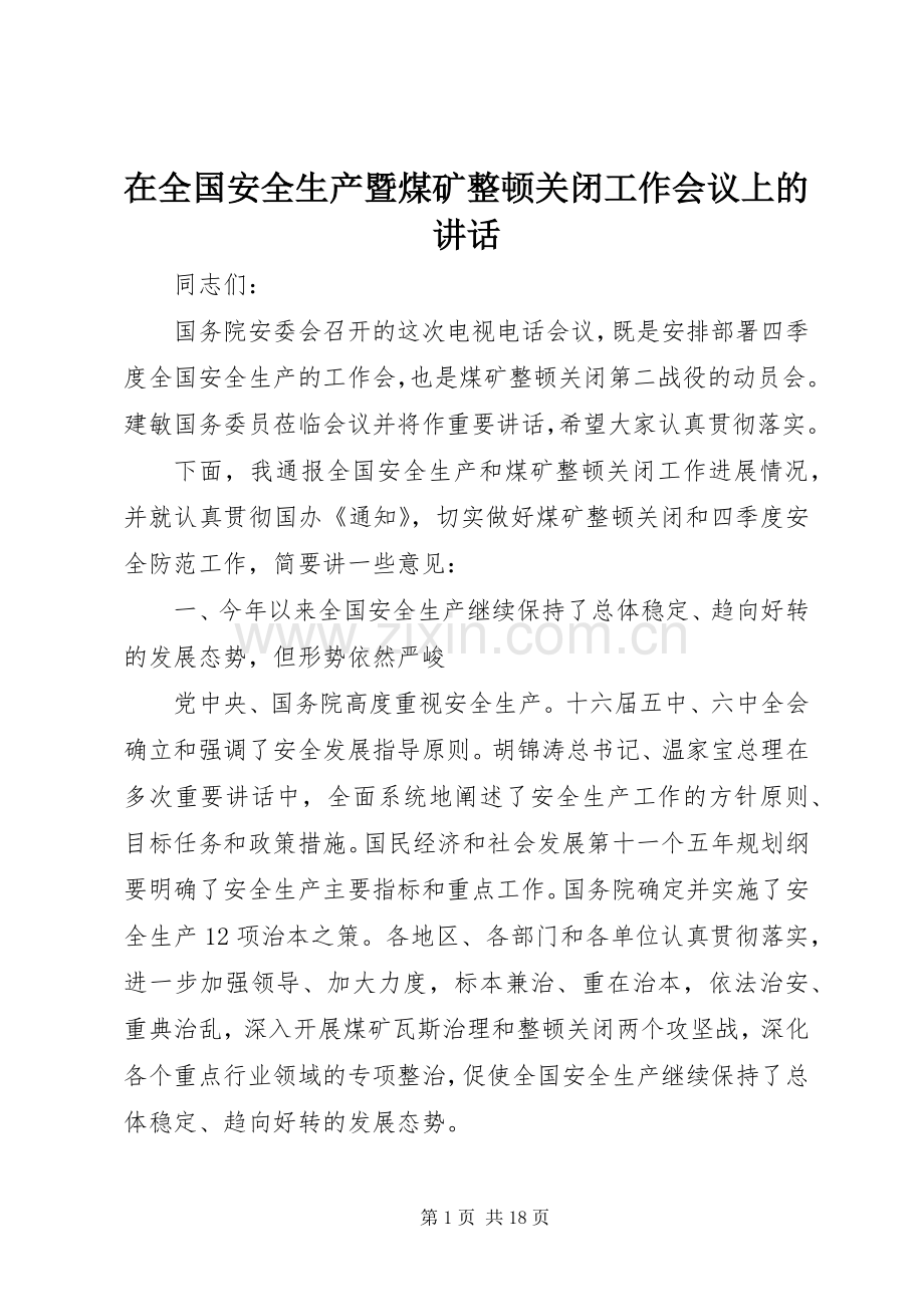 在全国安全生产暨煤矿整顿关闭工作会议上的讲话发言.docx_第1页