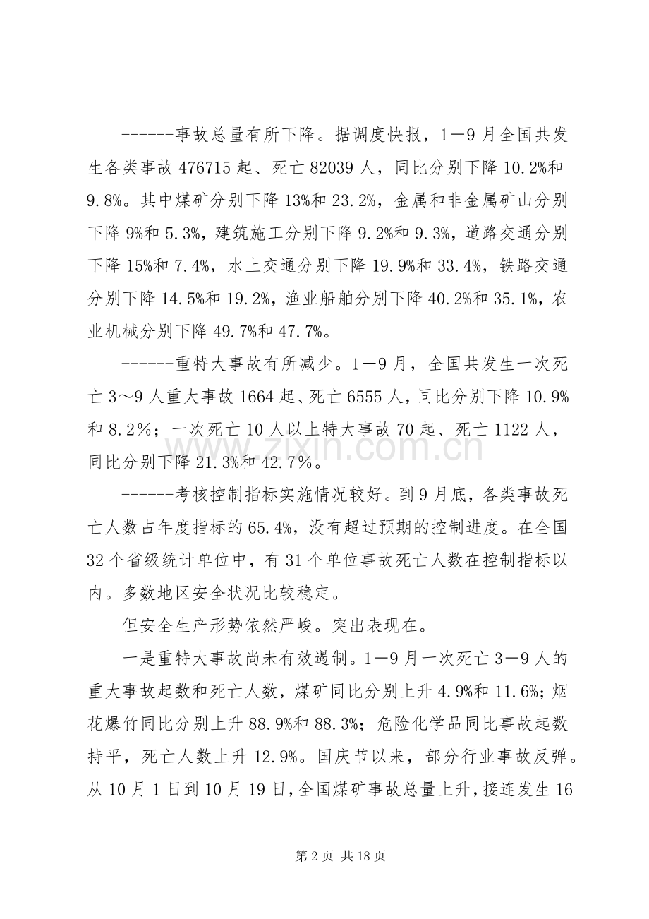 在全国安全生产暨煤矿整顿关闭工作会议上的讲话发言.docx_第2页