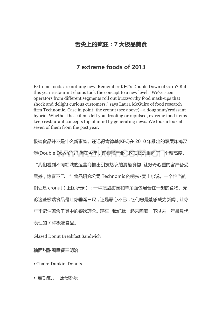 舌尖上的疯狂.doc_第1页