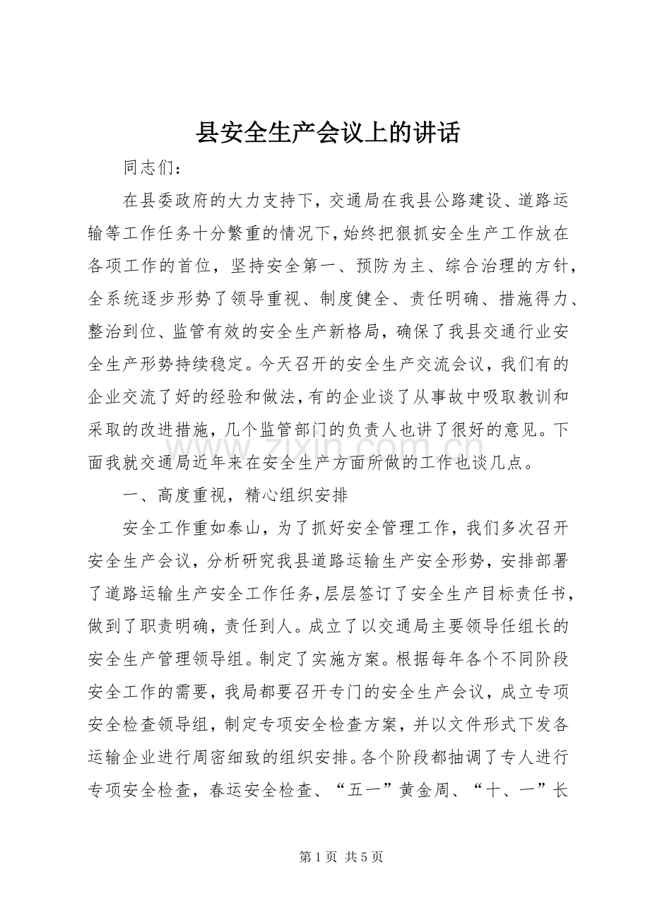 县安全生产会议上的讲话发言.docx_第1页