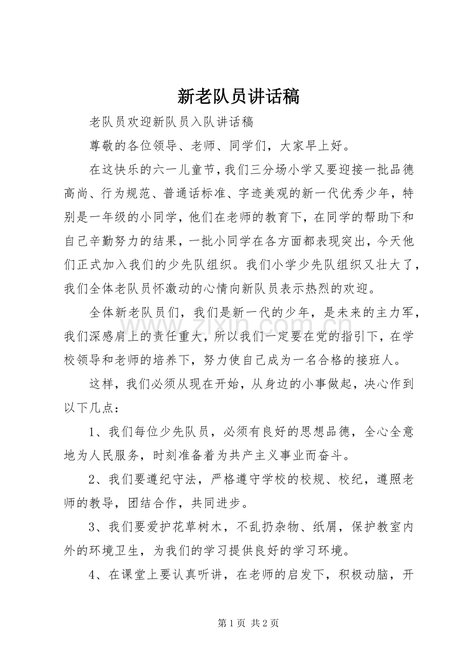 新老队员的的讲话稿.docx_第1页