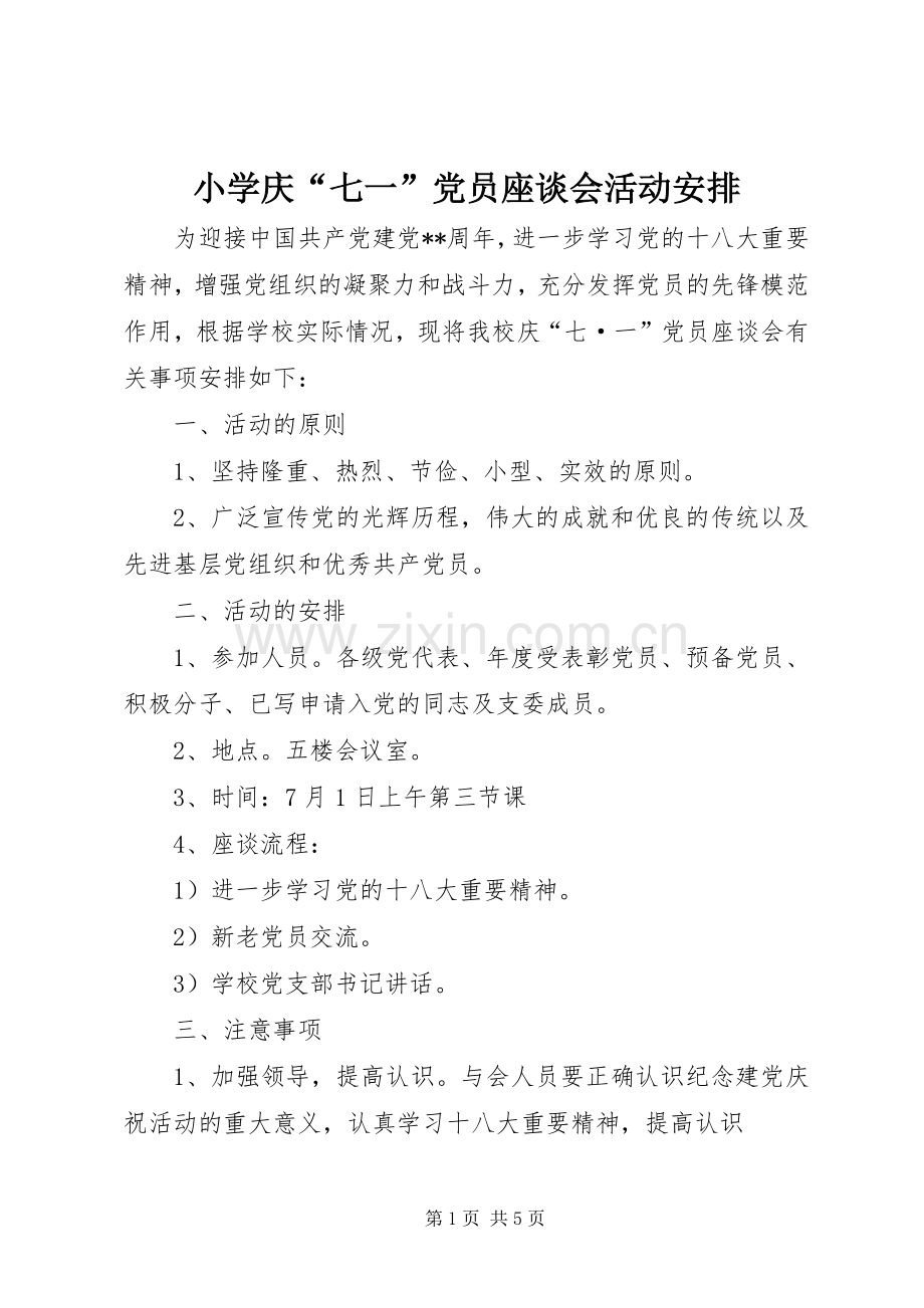 小学庆“七一”党员座谈会活动安排_1.docx_第1页