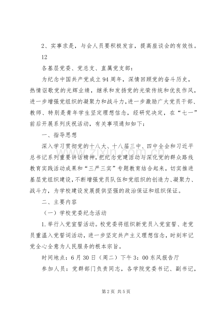 小学庆“七一”党员座谈会活动安排_1.docx_第2页