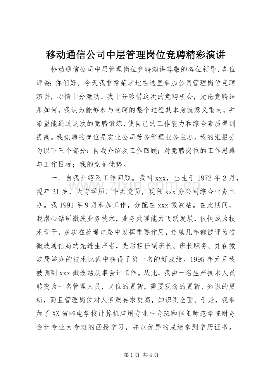 移动通信公司中层管理岗位竞聘精彩演讲稿.docx_第1页
