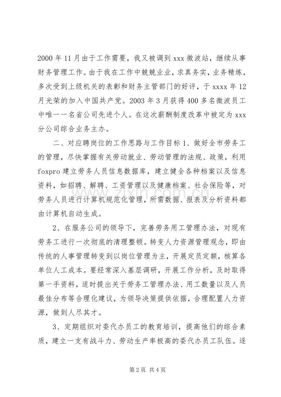 移动通信公司中层管理岗位竞聘精彩演讲稿.docx_第2页